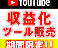 YouTube必須ツール教えます イメージ1