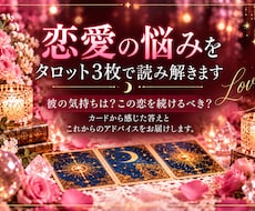 恋愛の悩みをタロット3枚で読み解きます イメージ1