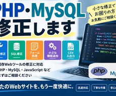PHP・MySQLの軽微な修正をお手伝いします イメージ1