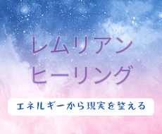レムリアンヒーリングを電話相談にて行います イメージ1
