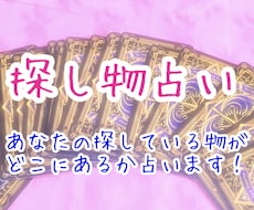 あなたの探しているものがどこにあるか占います タロットカードで探し物の場所を占います。