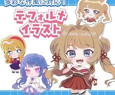 色々な作風でデフォルイラスト描きます イメージ1