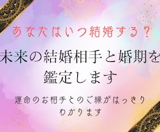 あなたはいつ結婚する？婚期と運命の相手を視ます イメージ1