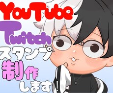 Twitchスタンプ作成いたします イメージ1