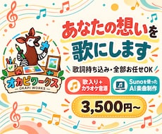 あなたの想いをSunoで歌にします 歌詞持ち込みも全部お任せも！歌入り＆カラオケ音源をお届け