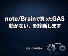 note/Brain購入のGAS動かない診断します 販売者と連絡取れない…そのGAS、原因を特定します