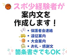 スポ少経験者が案内文を作成します イメージ1