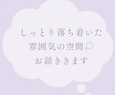 しっとり落ち着いた雰囲気の空間.｡oOお話ききます イメージ1