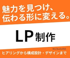 魅力が伝わり、集客に繋がるLP制作まで対応します イメージ1