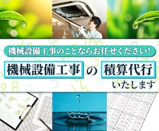 機械設備工事の積算代行いたします 時間を節約！正確な積算で業務効率化を支援します!