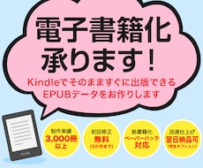 あなたの原稿をKindle向け電子書籍化いたします kindle出版用EPUB・KPF電子書籍化代行
