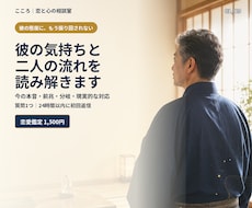 彼の気持ちと二人の流れを霊視で読み解きます イメージ1
