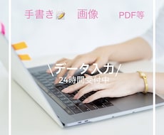 Word・Excelデータ入力引き受けます イメージ1