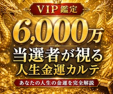 宝くじ6,000万当選者が人生金運完全鑑定します イメージ1