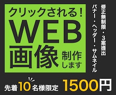 1枚1500円★ぱっと目を引くweb画像作ります イメージ1