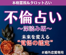 不倫占い│気持ち・未来・今後の展開を丁寧に霊視ます 【深読み版】6,000文字超で具体的な行動アドバイスもお届け