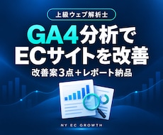 GA4でECサイトの課題と改善策を提案します イメージ1