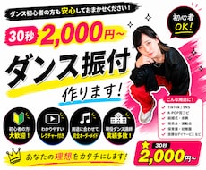 30秒2000円~、オーダーメイド振付制作します イメージ1