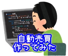 あなた専用の自動売買EAソフトを作成します 【FX】自動売買で不労所得のポートフォリオを手に入れよう！