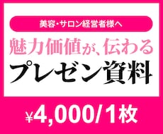 美容・サロン向け｜魅力価値が伝わる資料制作します 「言いたいことが伝わらない…」資料を“伝わるデザイン”に。
