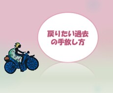 戻りたいけど戻れない過去の手放し方をシェアします ～過去に別れを告げて、前進するために～