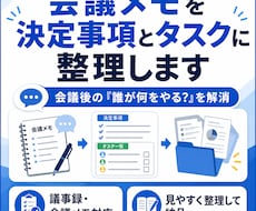 会議メモを決定事項とタスクに整理します 会議後の「誰が何をやる？」を解消！