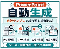 自社テンプレでPowerPointを自動生成します イメージ1