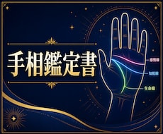 画像解説付き！手相の基本に基づく鑑定書を届けます イメージ1