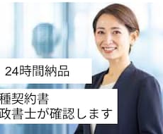 契約書・利用規約等を専門行政書士が徹底確認します 最短24時間｜契約書や利用規約等を行政書士が確認します