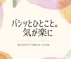 一言で気が楽になる！心の対処の仕方共有します イメージ1