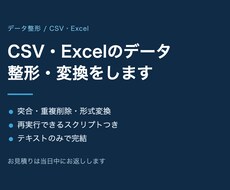 CSV・Excelのデータ整形・変換をします 突合・重複削除・形式変換をまとめてお引き受けします