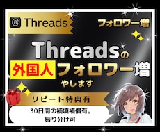 Threadsのフォロワー1,000人増やします 外国人｜海外｜宣伝｜拡散｜振り分け無料｜匿名可｜減少保証有