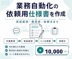 業務自動化の依頼用仕様書を作成します フォーム・PDF・通知の要件を整理し実装見積りへ