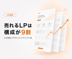 成果から逆算した売れるLPを制作します イメージ1