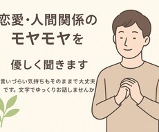 恋愛・人間関係のモヤモヤ聞きます 言いづらい気持ちもそのままで大丈夫です。テキストでOK！