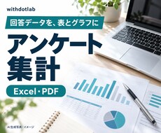 アンケート結果を集計し表とグラフにします イメージ1