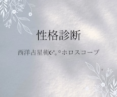 お試し価格(8/31まで)性格分析！鑑定書作ります 西洋占星術ホロスコープから読み解くあなただけの取説