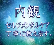 セルフメンタルケア 内観のやり方を教えます イメージ1