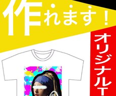 現役デザイナーがTシャツ等のデザインを作成します デザイン修正、加工も承ります！（回数制限有り）