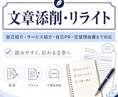 文章添削・リライトで伝わる文章に整えますます 自己紹介・サービス紹介・自己PR・志望理由書まで幅広く対応