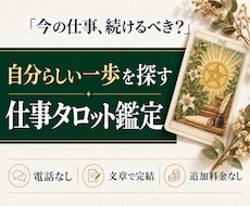 今の仕事を続ける？転職？迷いをタロットで紐解きます イメージ1
