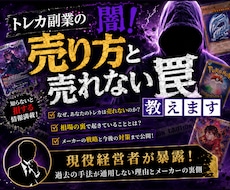 トレカ副業の闇！売り方と売れない罠教えます 現役経営者が暴露！過去の手法が通用しない理由とメーカーの裏側