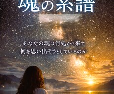 魂の系譜☆どこの星からか？記憶を鑑定します イメージ1