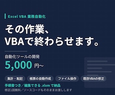 毎日のExcel作業をVBAで自動化します イメージ1