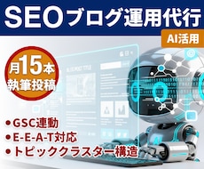 SEO対策AIがブログを月15回以上投稿代行します 忙しい方のためのSEO。AIが専門知識を引き出し定期投稿