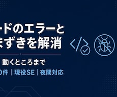 現役SEがコードのエラーとつまづきを解消します 実績50｜夜対応｜課題の詰まりも可