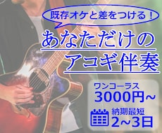 あなた専用のアコギ伴奏作ります イメージ1