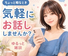 暇つぶし・雑談・愚痴、どんなお話も楽しく聴きます 関西弁と讃岐弁のハイブリッドで、あなたをねぎらいます✨