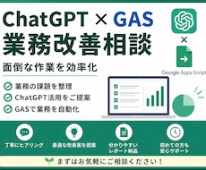 ChatGPTとGASで業務改善のご提案をします イメージ1