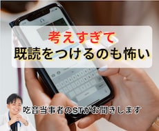 返信が怖くて止まってしまう方のお話聞きます 「吃音当事者のSTが安心してお聞きします